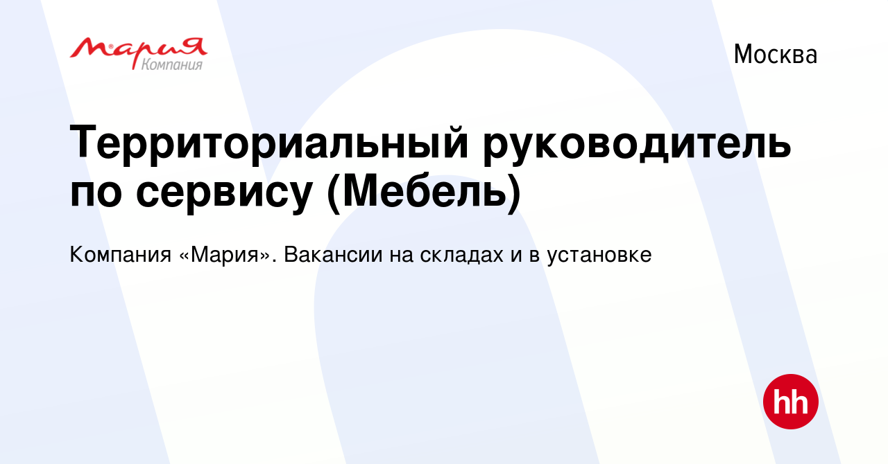 Вакансия Территориальный руководитель по сервису (Мебель) в Москве, работа  в компании Компания «Мария». Вакансии на складах и в установке