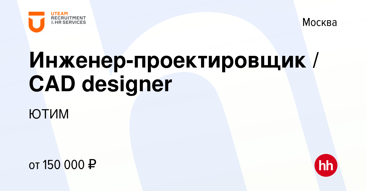 Вакансия Инженер-проектировщик / CAD designer в Москве, работа в компании  ЮТИМ (вакансия в архиве c 5 октября 2023)