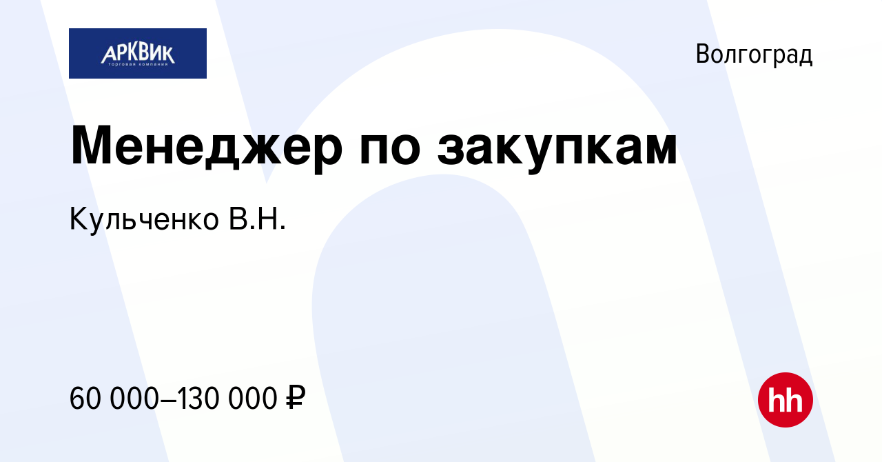 Вакансия Менеджер по закупкам в Волгограде, работа в компании Кульченко В.Н.