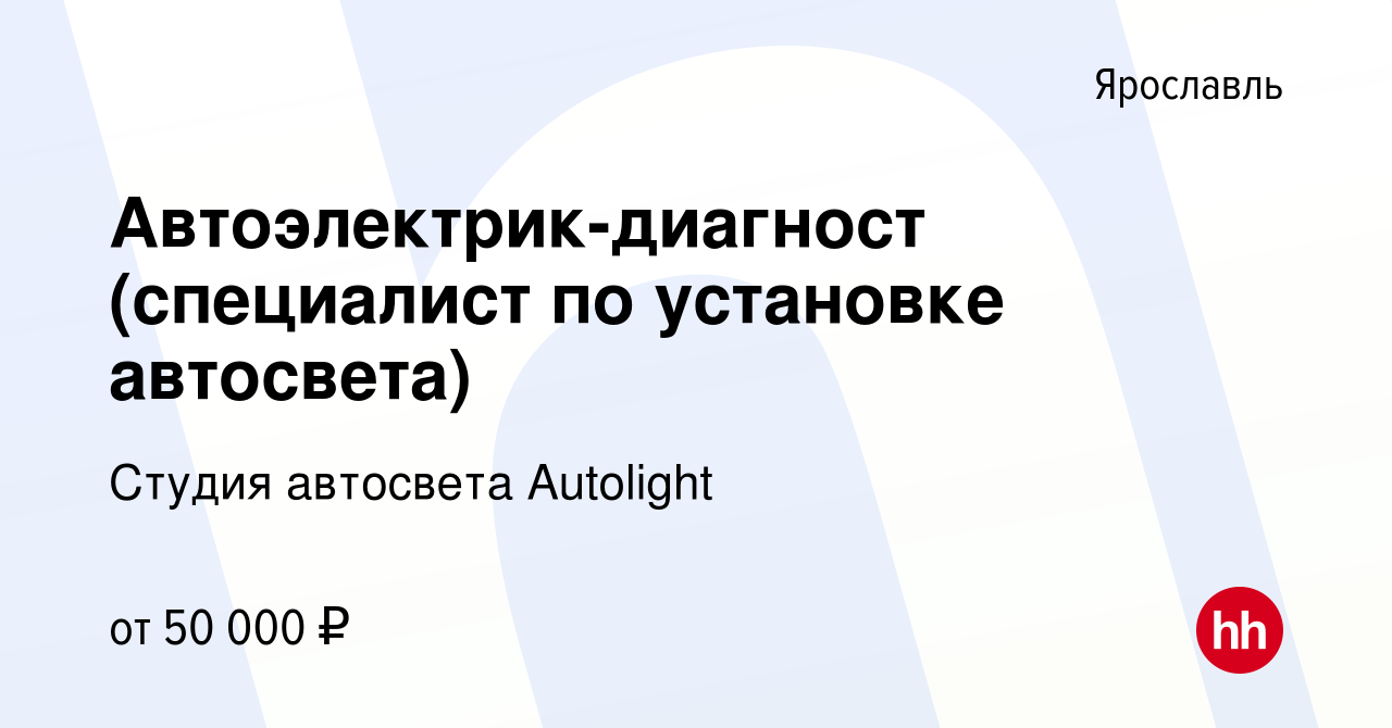 Вакансия Автоэлектрик-диагност (специалист по установке автосвета) в  Ярославле, работа в компании Студия автосвета Autolight (вакансия в архиве  c 5 октября 2023)