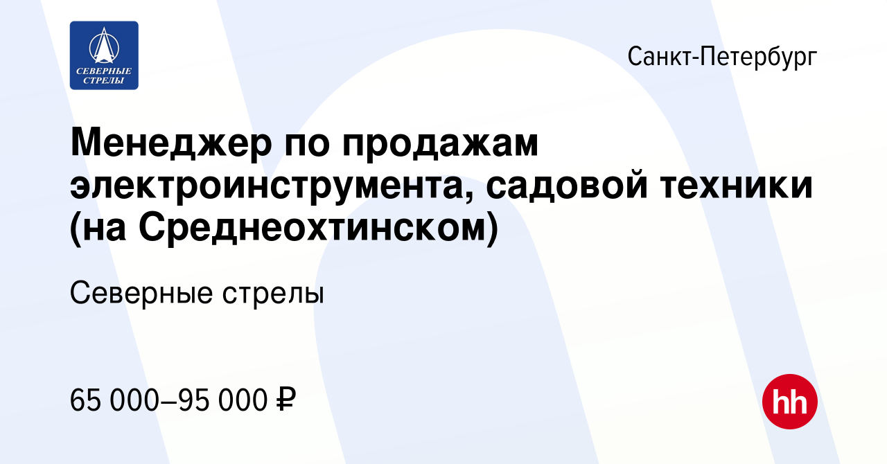 Вакансия Менеджер по продажам электроинструмента, садовой техники (на  Среднеохтинском) в Санкт-Петербурге, работа в компании Северные стрелы  (вакансия в архиве c 5 октября 2023)