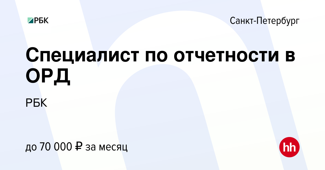 Вакансия Специалист по отчетности в ОРД в Санкт-Петербурге, работа в  компании РБК (вакансия в архиве c 13 сентября 2023)