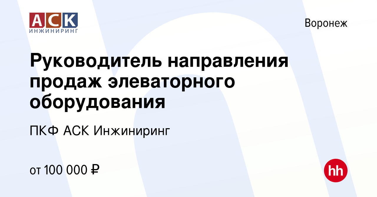 Вакансия Руководитель направления продаж элеваторного оборудования в  Воронеже, работа в компании ПКФ АСК Инжиниринг (вакансия в архиве c 5  октября 2023)