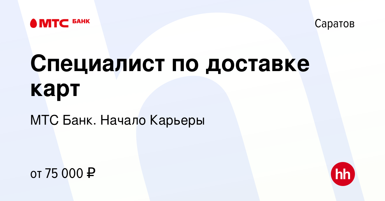 Вакансия Специалист по доставке карт в Саратове, работа в компании МТС  Банк. Начало Карьеры