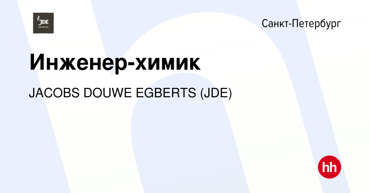 Вакансия Инженер-химик в Санкт-Петербурге, работа в компании JACOBS DOUWE  EGBERTS (JDE) (вакансия в архиве c 5 октября 2023)