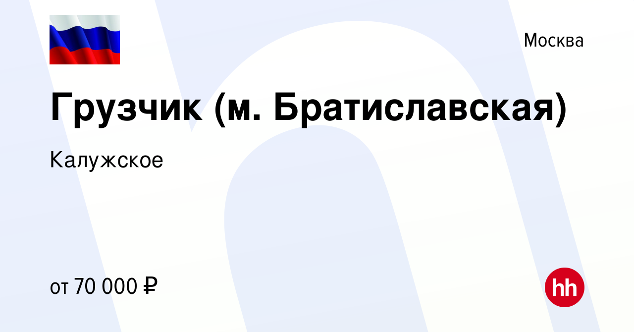 Вакансия Грузчик (м. Братиславская) в Москве, работа в компании Калужское  (вакансия в архиве c 22 марта 2024)