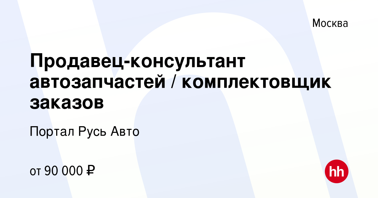 Вакансия Продавец-консультант автозапчастей / комплектовщик заказов в  Москве, работа в компании Портал Русь Авто (вакансия в архиве c 5 октября  2023)