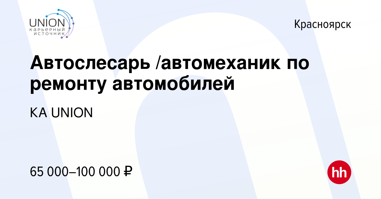 Вакансия Автослесарь /автомеханик по ремонту автомобилей в Красноярске,  работа в компании КА UNION (вакансия в архиве c 5 октября 2023)