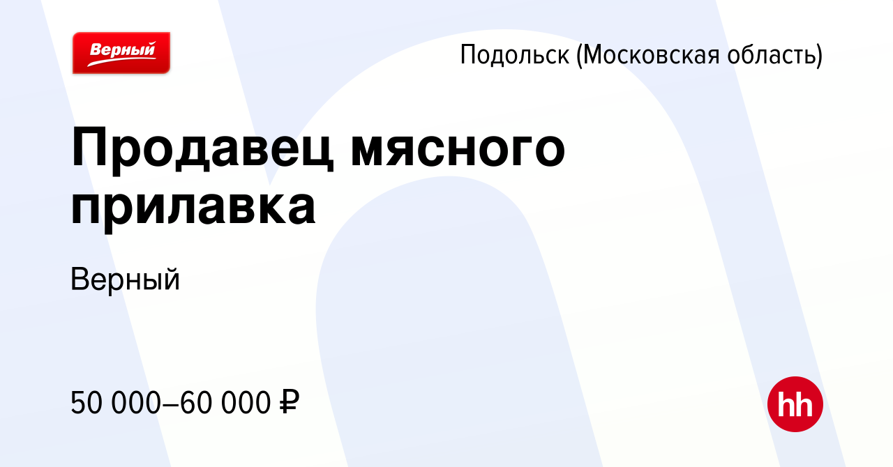 Вакансия Продавец мясного прилавка в Подольске (Московская область), работа  в компании Верный (вакансия в архиве c 22 ноября 2023)