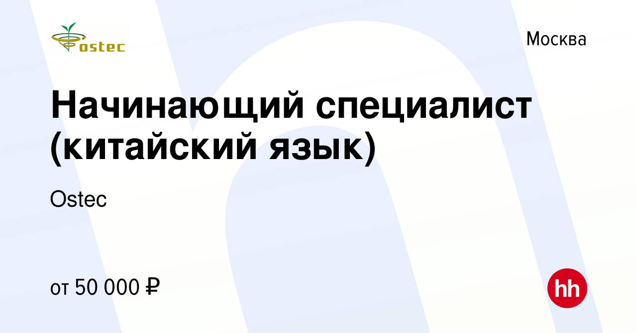 Вакансия Начинающий специалист (китайский язык) в Москве, работа в компании  Ostec (вакансия в архиве c 5 октября 2023)