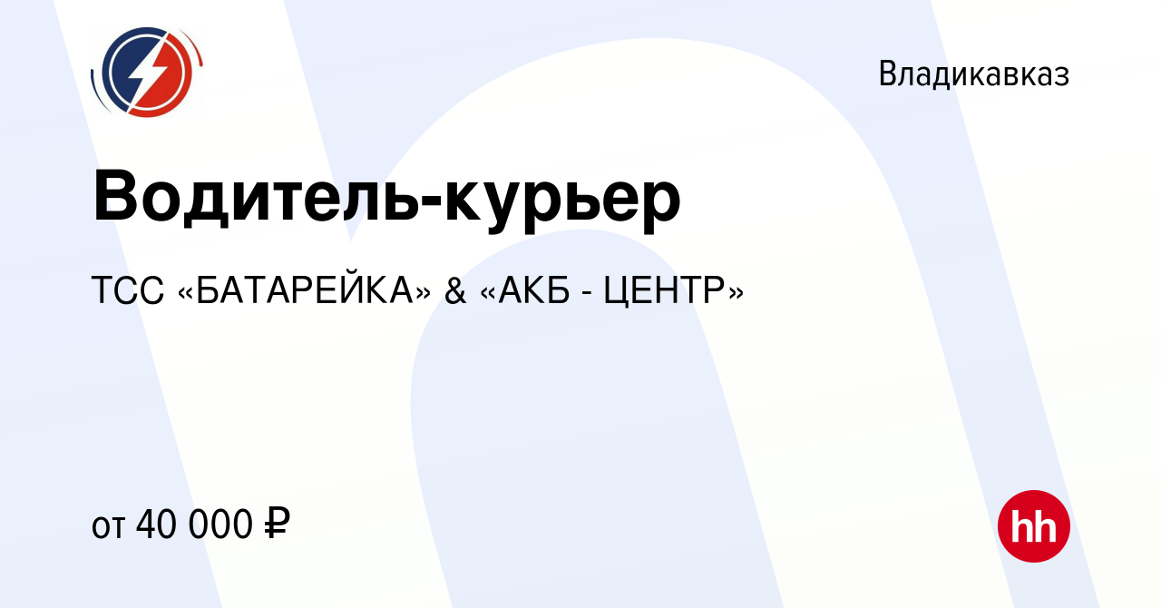 Вакансия Водитель-курьер во Владикавказе, работа в компании ТСС «БАТАРЕЙКА»  & «АКБ - ЦЕНТР» (вакансия в архиве c 7 февраля 2024)