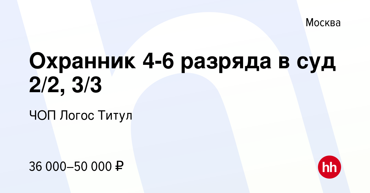 Вакансия Охранник 4-6 разряда в суд 2/2, 3/3 в Москве, работа в компании  ЧОП Логос Титул (вакансия в архиве c 5 октября 2023)