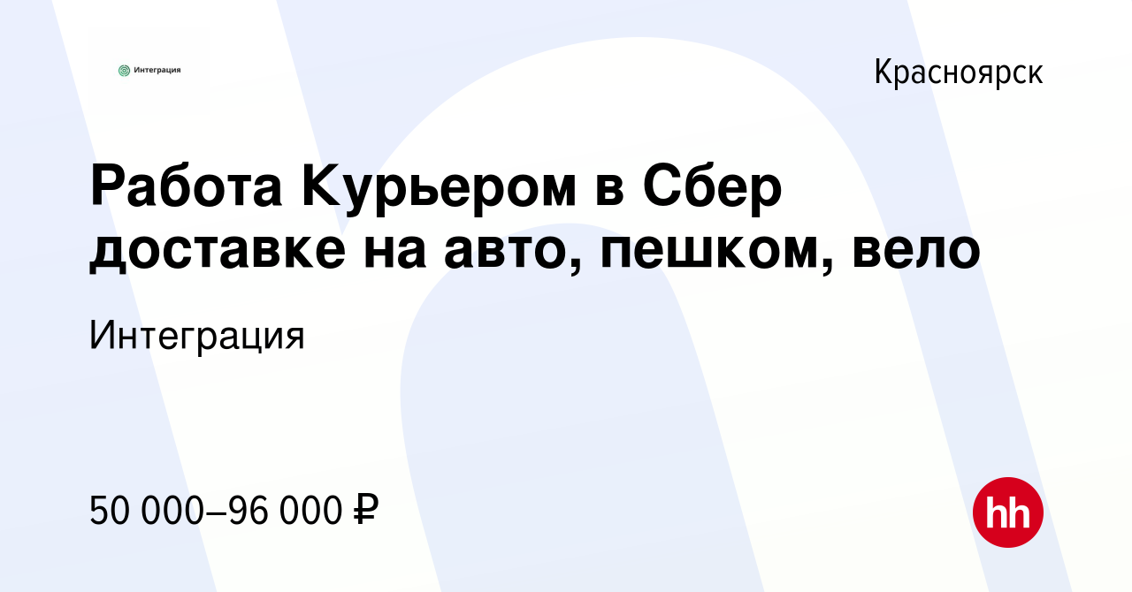 Вакансия Работа Курьером в Сбер доставке на авто, пешком, вело в  Красноярске, работа в компании Интеграция (вакансия в архиве c 5 сентября  2023)