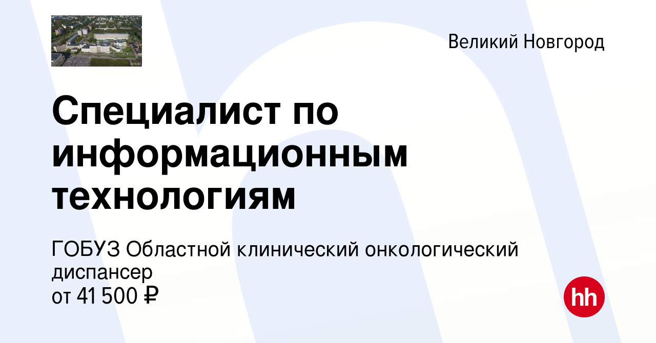 Вакансия Специалист по информационным технологиям в Великом Новгороде,  работа в компании ГОБУЗ Областной клинический онкологический диспансер  (вакансия в архиве c 27 декабря 2023)