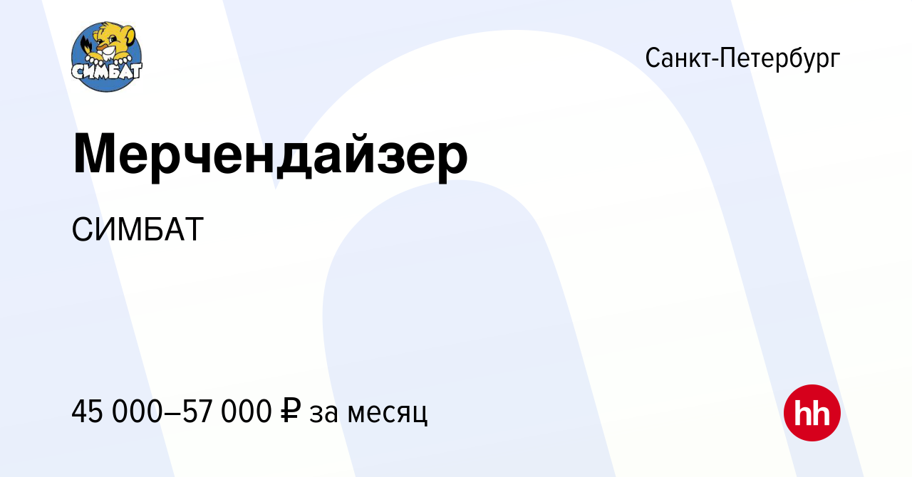 Вакансия Мерчендайзер в Санкт-Петербурге, работа в компании СИМБАТ