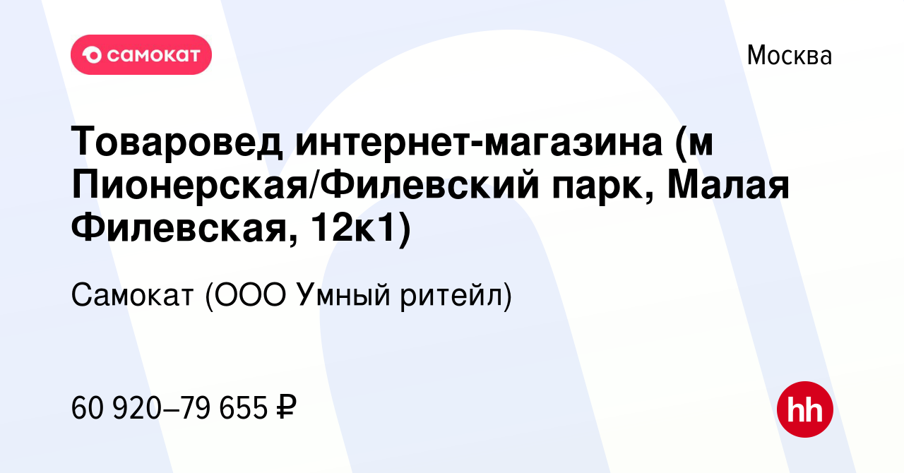 Вакансия Товаровед интернет-магазина (м Пионерская/Филевский парк, Малая  Филевская, 12к1) в Москве, работа в компании Самокат (ООО Умный ритейл)  (вакансия в архиве c 26 сентября 2023)