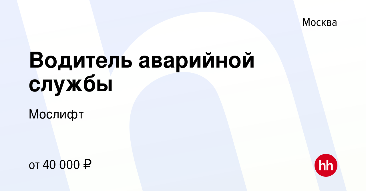 Вакансия Водитель аварийной службы в Москве, работа в компании Мослифт  (вакансия в архиве c 26 октября 2023)