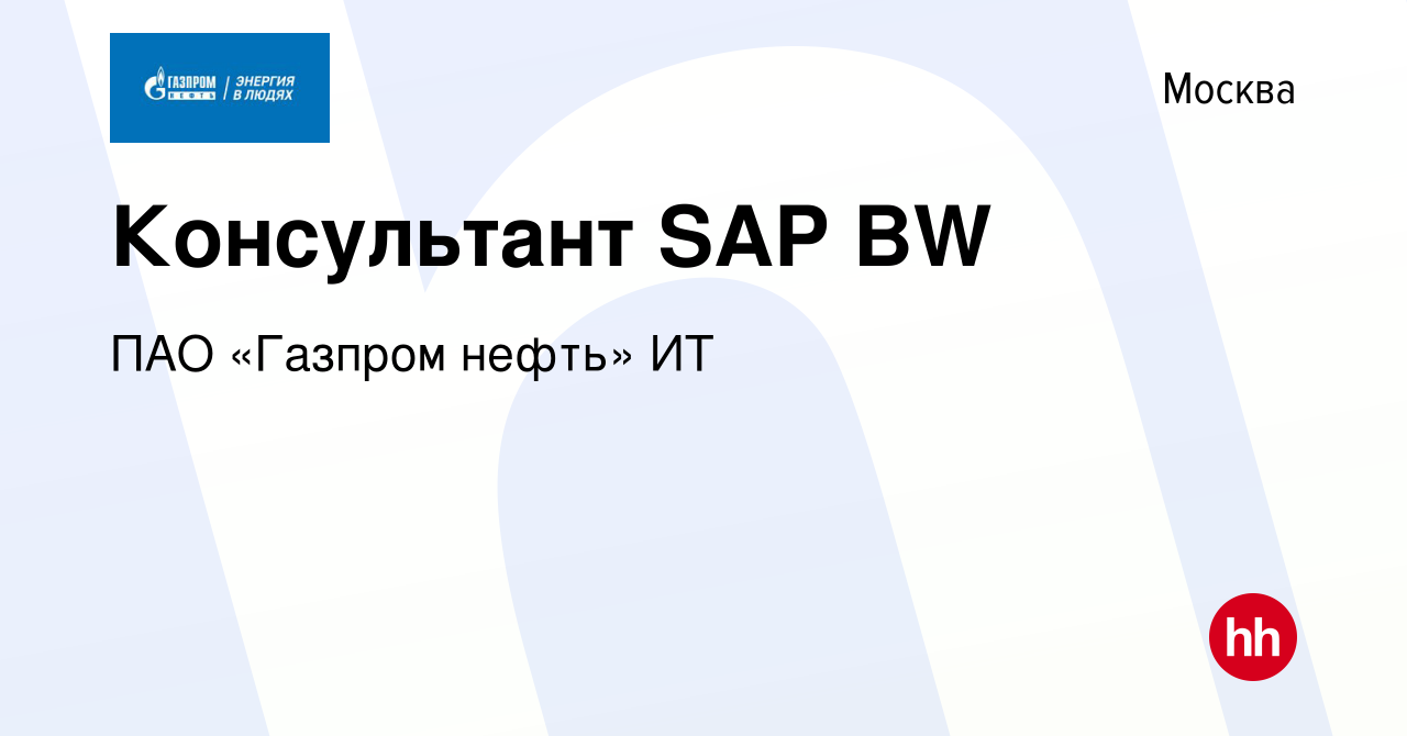 Вакансия Консультант SAP BW в Москве, работа в компании ПАО «Газпром нефть»  ИТ (вакансия в архиве c 4 октября 2023)