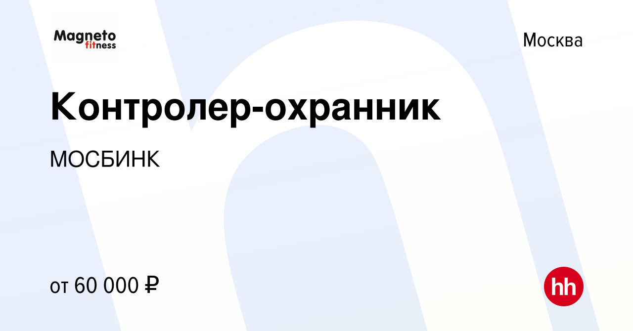 Вакансия Контролер-охранник в Москве, работа в компании МОСБИНК