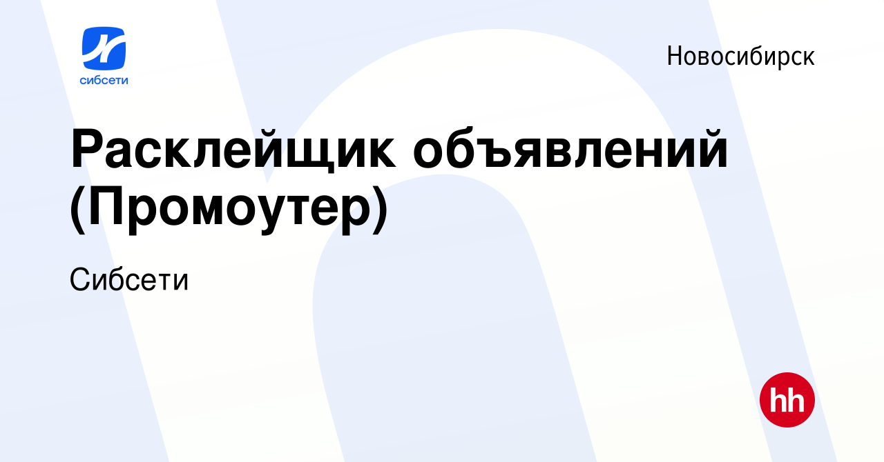 Вакансия Расклейщик объявлений (Промоутер) в Новосибирске, работа в  компании Сибсети