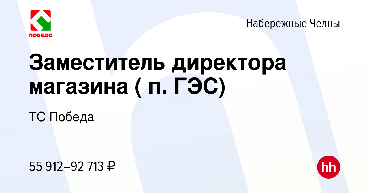 Вакансия Заместитель директора магазина ( п. ГЭС) в Набережных Челнах,  работа в компании ТС Победа (вакансия в архиве c 18 марта 2024)