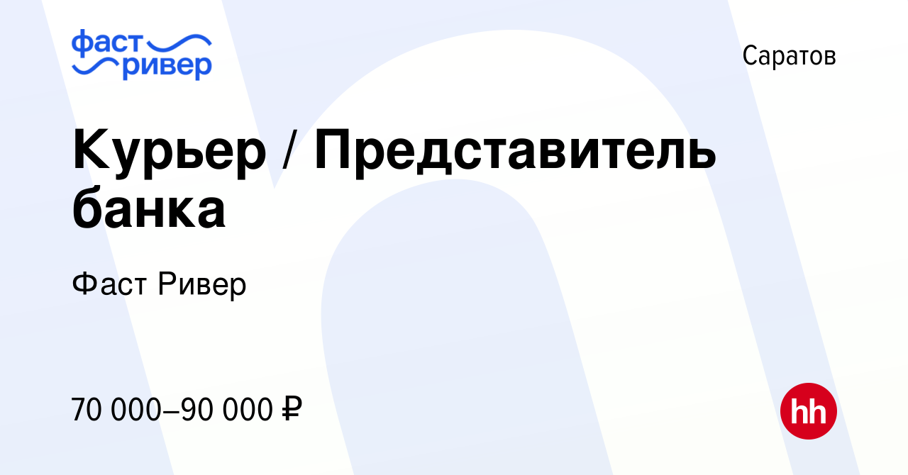 Вакансия Курьер / Представитель банка в Саратове, работа в компании Фаст  Ривер