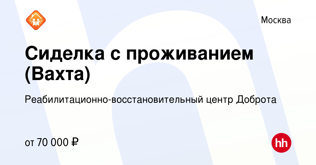 Вакансия Сиделка с проживанием (Вахта) в Москве, работа в компании  Реабилитационно-восстановительный центр Доброта (вакансия в архиве c 5  октября 2023)