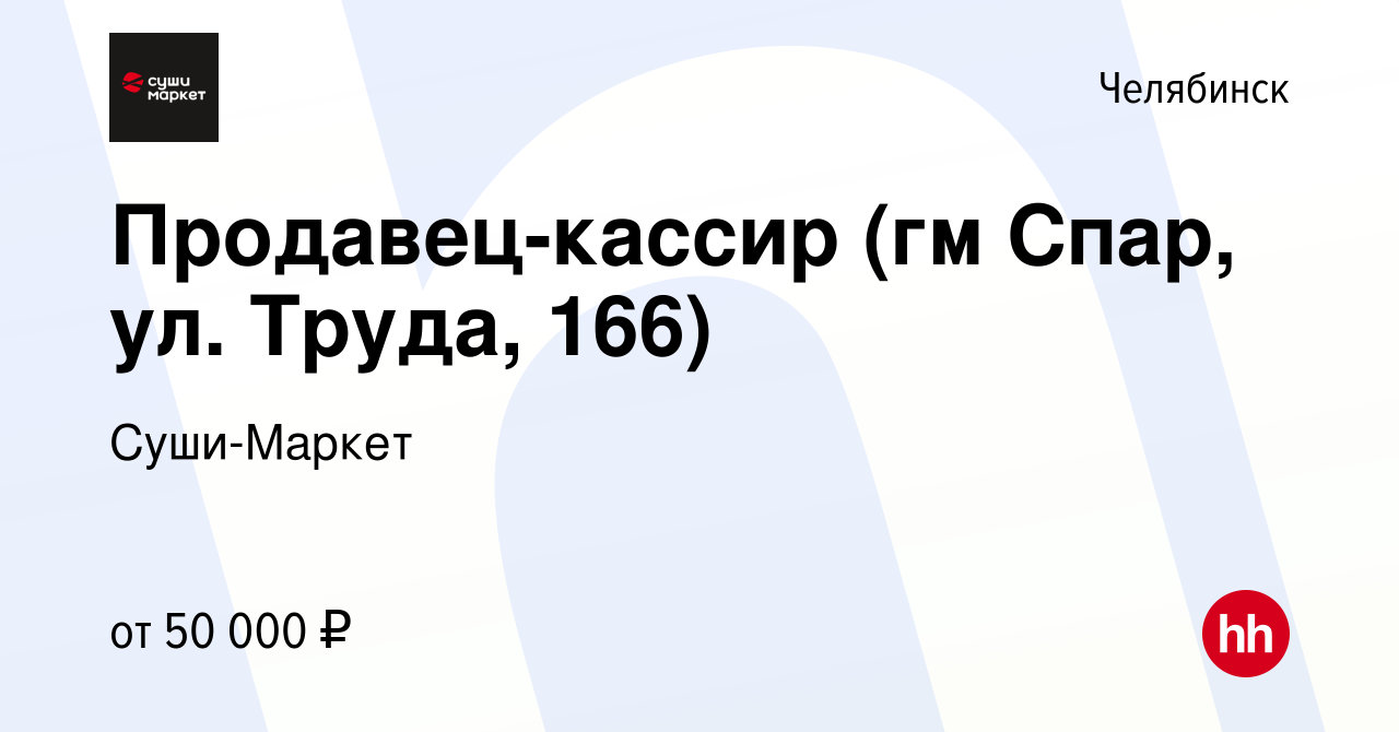 Вакансия Продавец-кассир (гм Спар, ул. Труда, 166) в Челябинске, работа в  компании Суши-Маркет (вакансия в архиве c 4 ноября 2023)