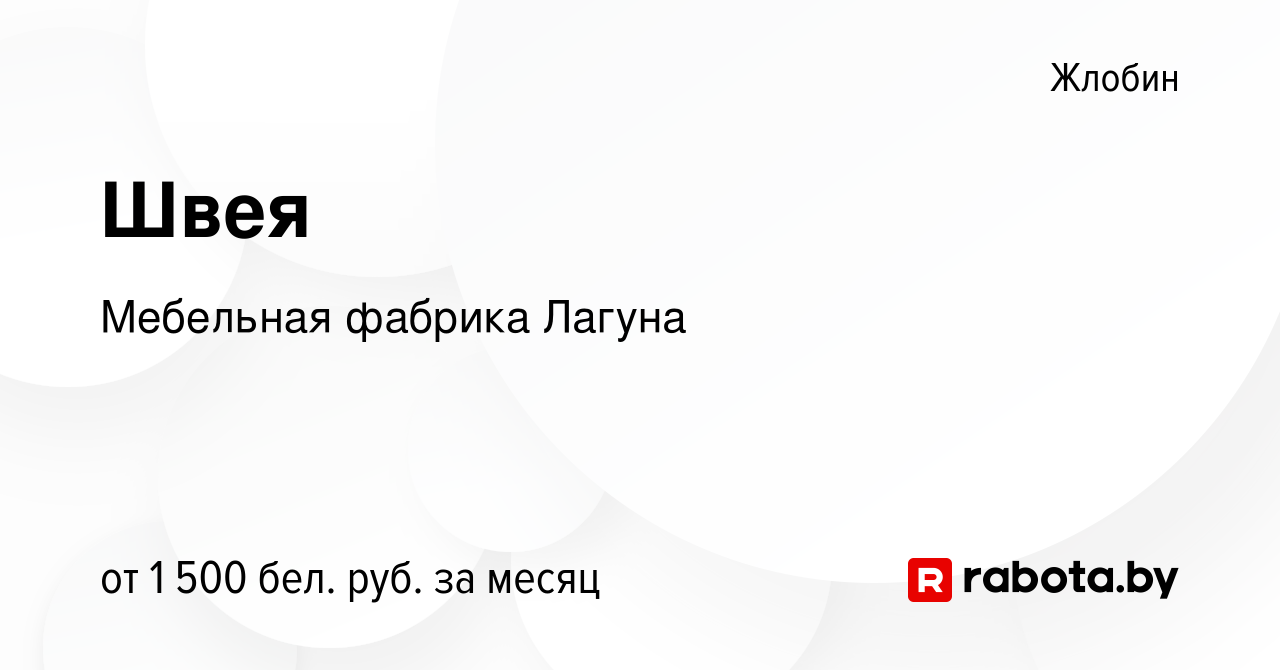 Вакансия Швея в Жлобине, работа в компании Мебельная фабрика Лагуна  (вакансия в архиве c 26 ноября 2023)