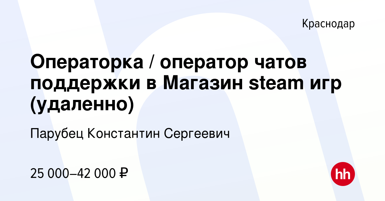 Вакансия Операторка / оператор чатов поддержки в Магазин steam игр  (удаленно) в Краснодаре, работа в компании Парубец Константин Сергеевич  (вакансия в архиве c 5 октября 2023)