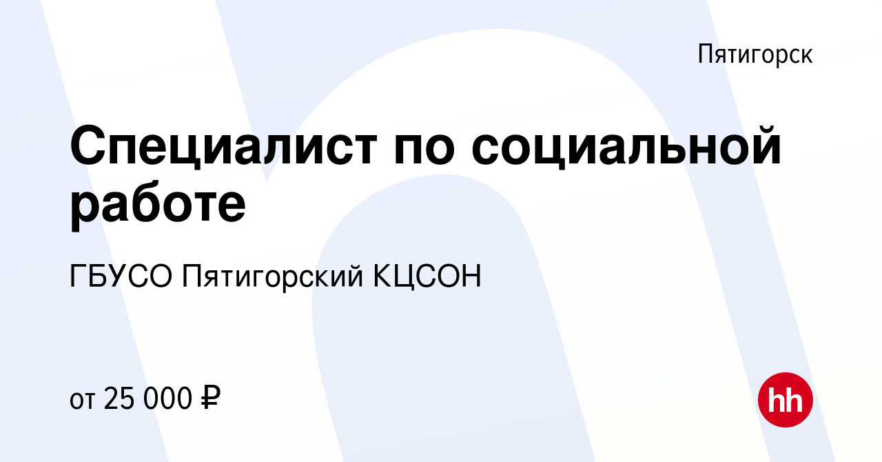 Вакансия Специалист по социальной работе в Пятигорске, работа в компании  ГБУСО Пятигорский КЦСОН (вакансия в архиве c 5 октября 2023)