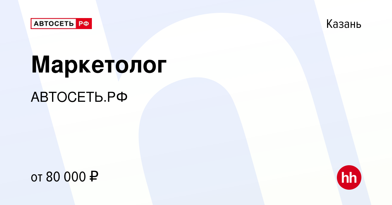 Вакансия Маркетолог в Казани, работа в компании АВТОСЕТЬ.РФ (вакансия в  архиве c 10 января 2024)