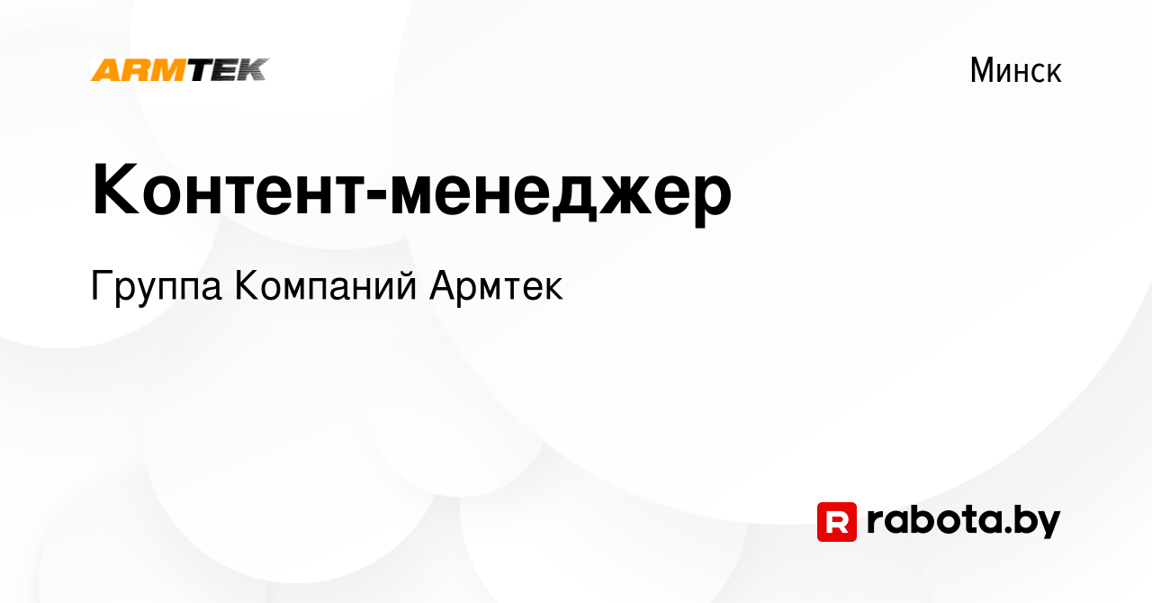 Вакансия Контент-менеджер в Минске, работа в компании Группа Компаний Армтек