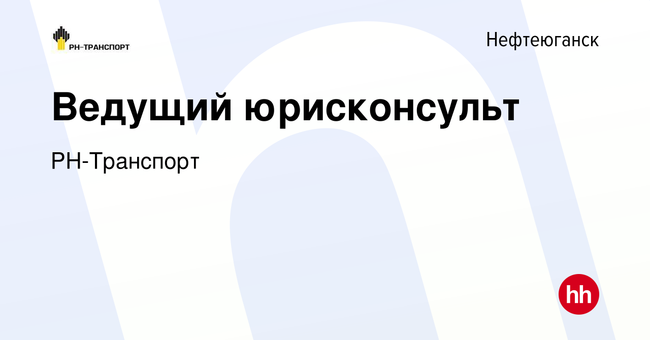 Вакансия Ведущий юрисконсульт в Нефтеюганске, работа в компании  РН-Транспорт (вакансия в архиве c 5 октября 2023)