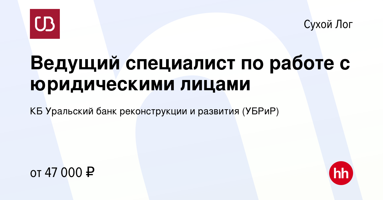 Вакансия Ведущий специалист по работе с юридическими лицами в Сухом Логе,  работа в компании КБ Уральский банк реконструкции и развития (УБРиР)  (вакансия в архиве c 14 сентября 2023)