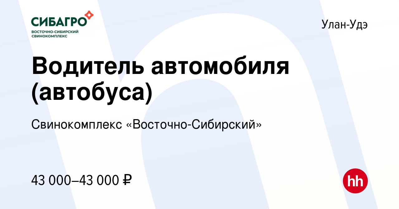 Вакансия Водитель автомобиля (автобуса) в Улан-Удэ, работа в компании  Свинокомплекс «Восточно-Сибирский» (вакансия в архиве c 4 февраля 2024)