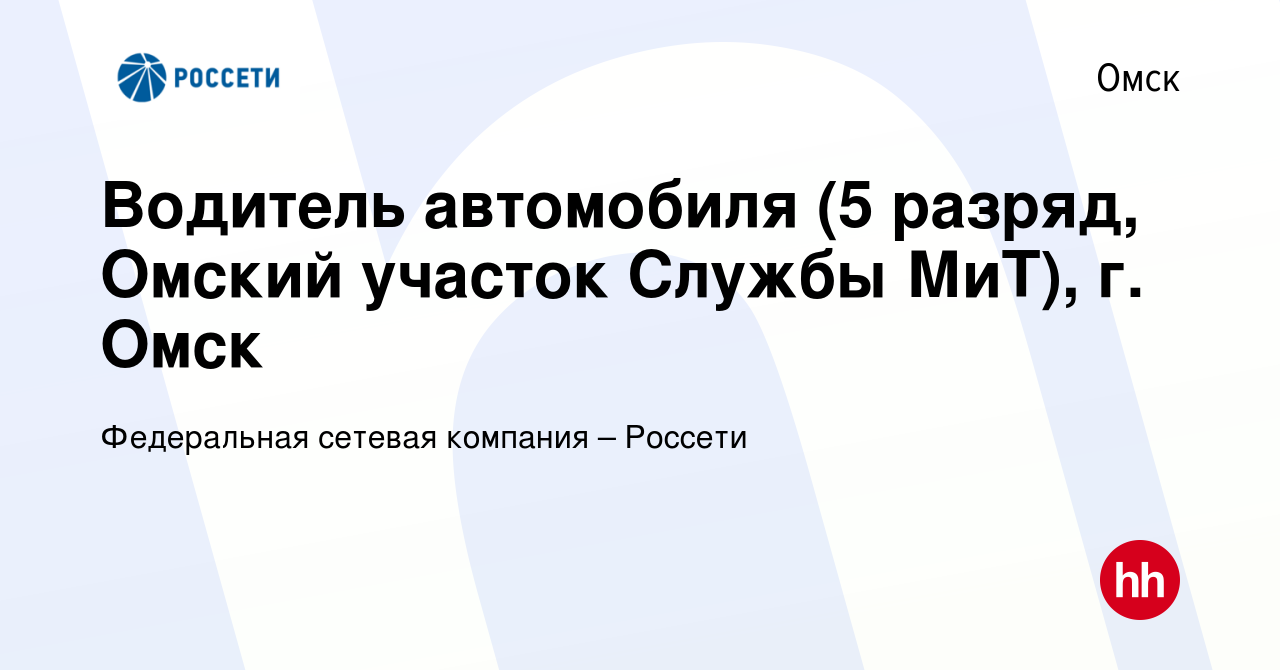 Вакансия Водитель автомобиля (5 разряд, Омский участок Службы МиТ), г. Омск  в Омске, работа в компании Федеральная сетевая компания – Россети (вакансия  в архиве c 5 октября 2023)