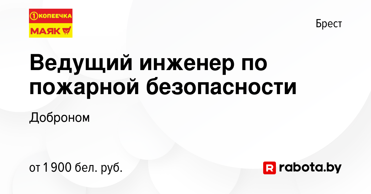 Вакансия Ведущий инженер по пожарной безопасности в Бресте, работа в  компании Доброном (вакансия в архиве c 10 марта 2024)