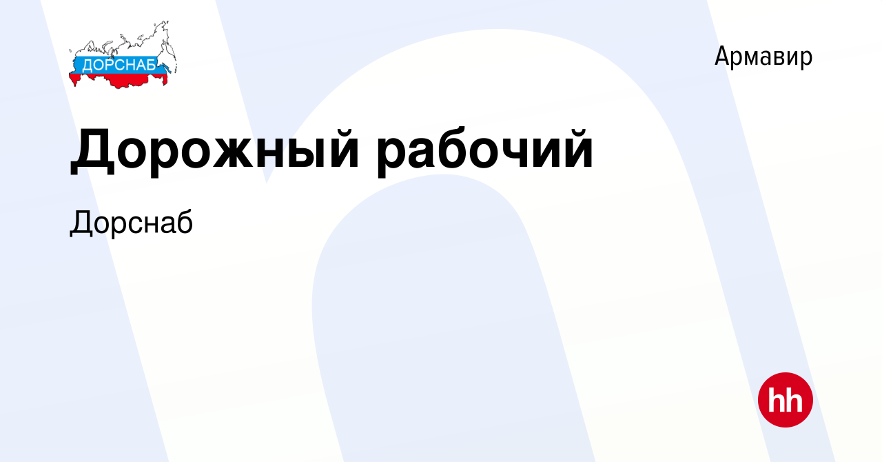 Вакансия Дорожный рабочий в Армавире, работа в компании Дорснаб (вакансия в  архиве c 5 октября 2023)