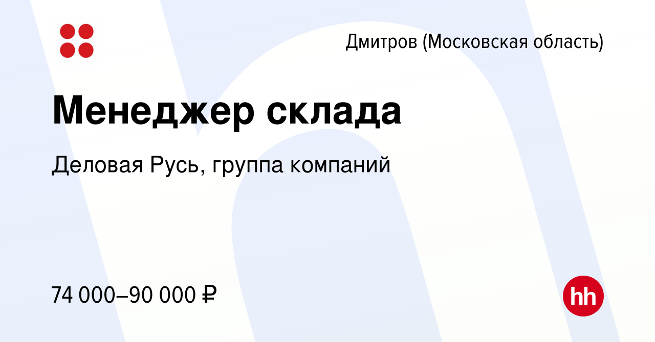 Вакансия Менеджер склада в Дмитрове, работа в компании Деловая Русь, группа  компаний (вакансия в архиве c 5 октября 2023)