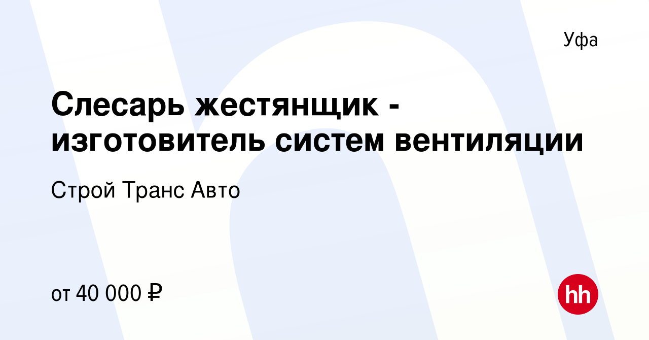 Вакансия Слесарь жестянщик - изготовитель систем вентиляции в Уфе, работа в  компании Строй Транс Авто (вакансия в архиве c 5 октября 2023)