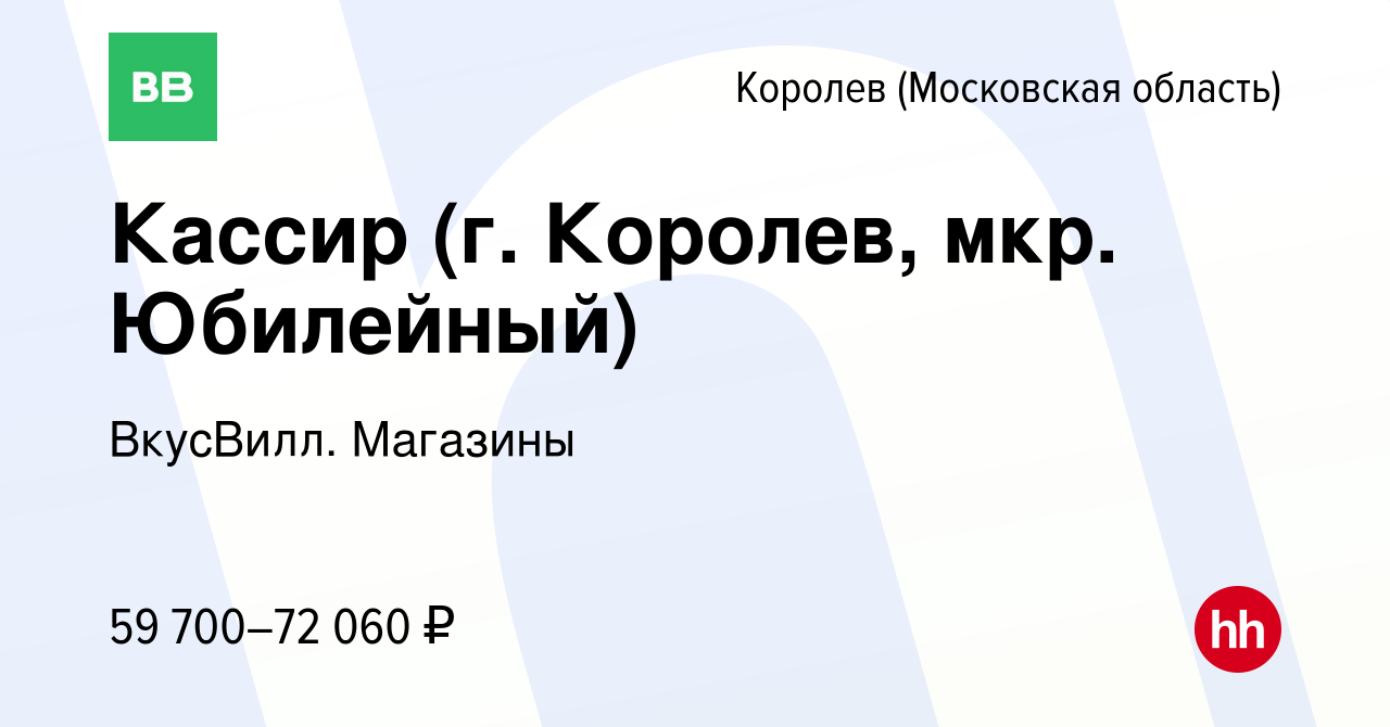 Вакансия Кассир (г. Королев, мкр. Юбилейный) в Королеве, работа в компании  ВкусВилл. Магазины (вакансия в архиве c 26 февраля 2024)