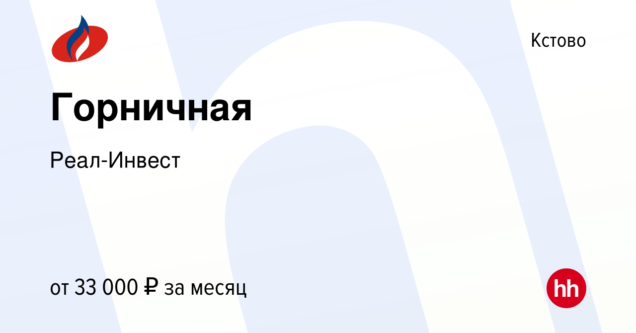 Вакансия Горничная в Кстово, работа в компании Реал-Инвест (вакансия в  архиве c 5 октября 2023)