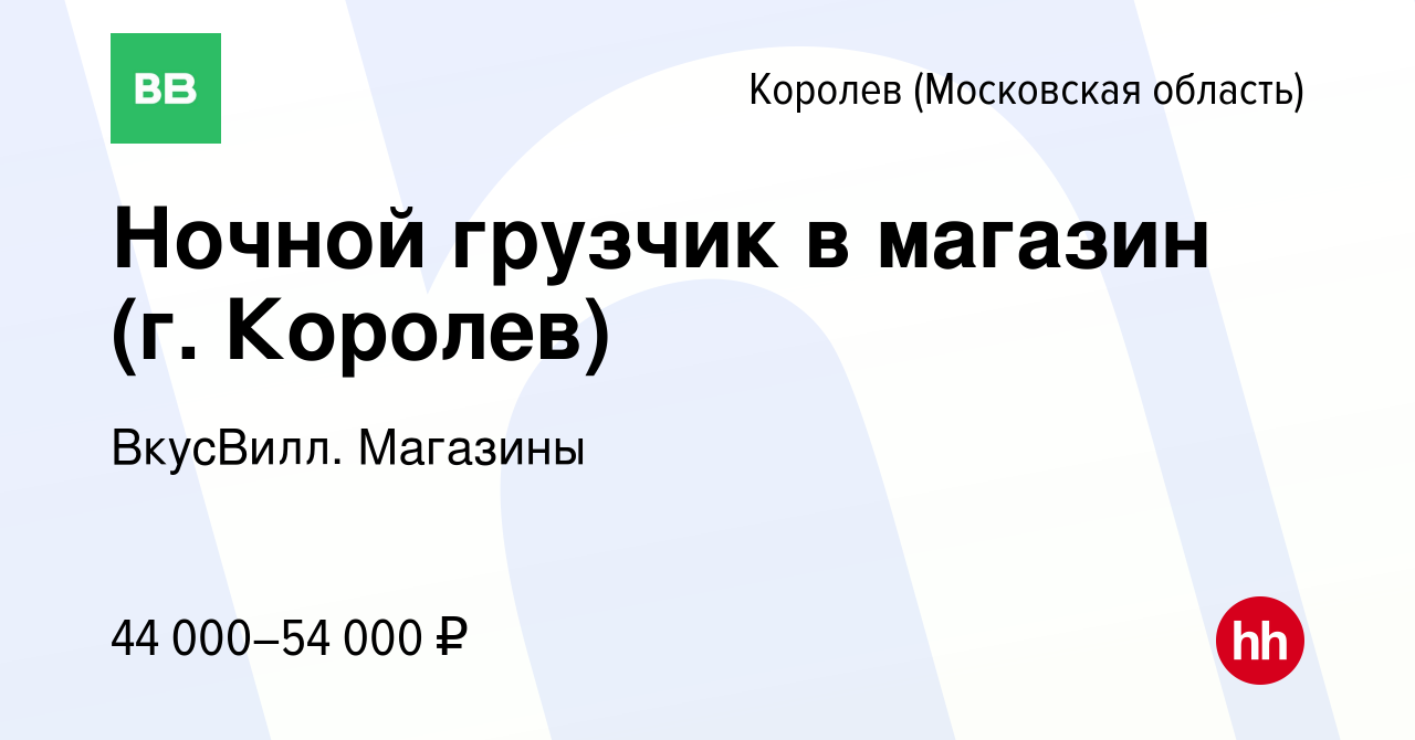 Вакансия Ночной грузчик в магазин (г. Королев) в Королеве, работа в  компании ВкусВилл. Магазины (вакансия в архиве c 13 ноября 2023)