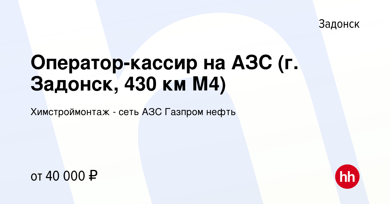 Вакансия Оператор-кассир на АЗС (г. Задонск, 430 км М4) в Задонске, работа  в компании Химстроймонтаж - сеть АЗС Газпром нефть (вакансия в архиве c 26  апреля 2024)