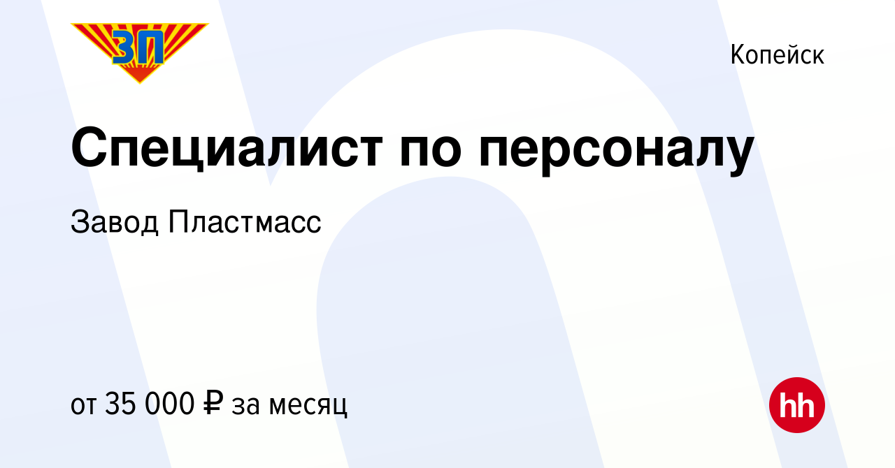 Вакансия Специалист по персоналу в Копейске, работа в компании Завод  Пластмасс (вакансия в архиве c 14 сентября 2023)