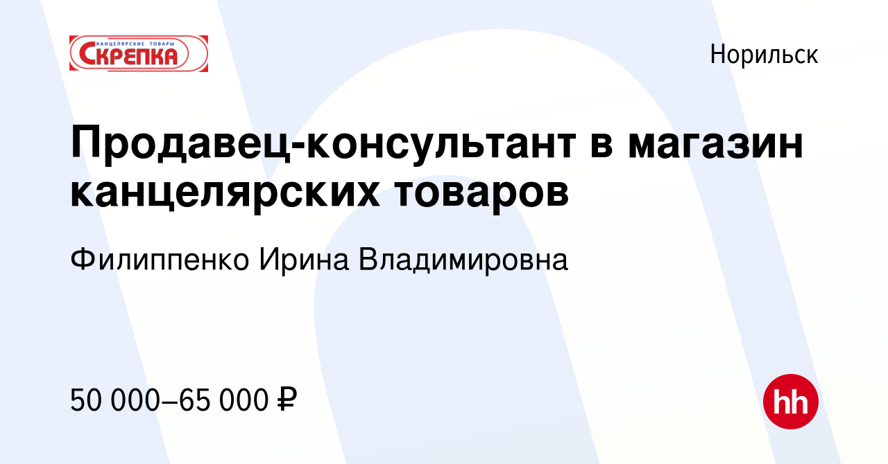 Вакансия Продавец-консультант в магазин канцелярских товаров в Норильске, работа  в компании Филиппенко Ирина Владимировна (вакансия в архиве c 5 октября  2023)