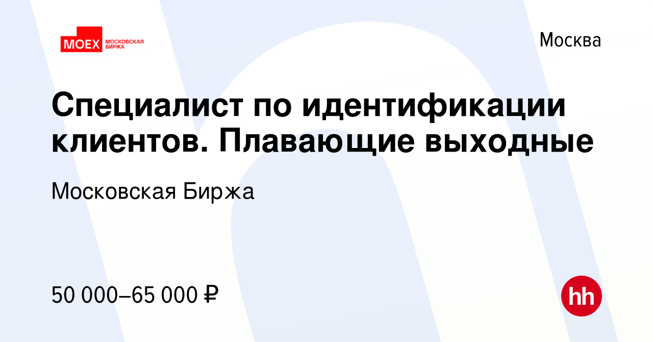 Вакансия Специалист по идентификации клиентов. Плавающие выходные в Москве,  работа в компании Московская Биржа (вакансия в архиве c 26 декабря 2023)