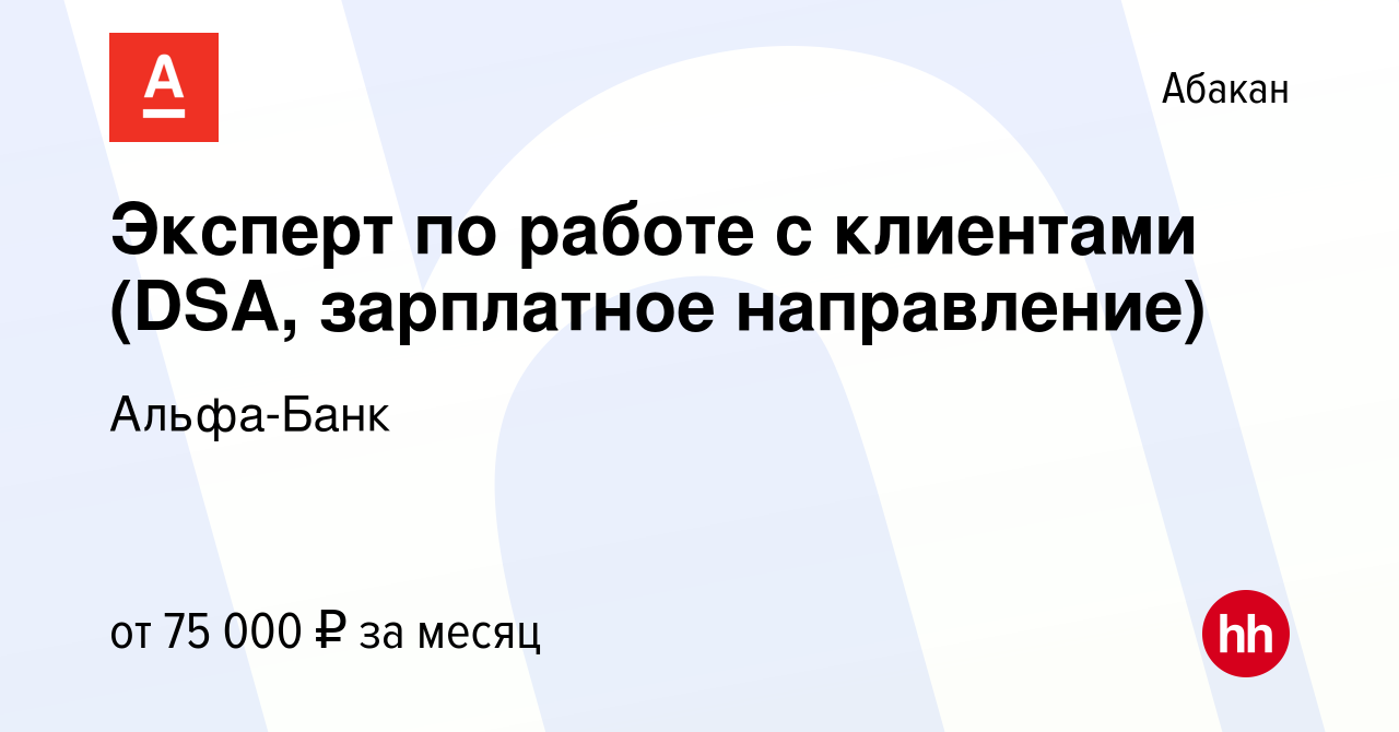 Вакансия Эксперт по работе с клиентами (DSA, зарплатное направление) в  Абакане, работа в компании Альфа-Банк (вакансия в архиве c 6 ноября 2023)