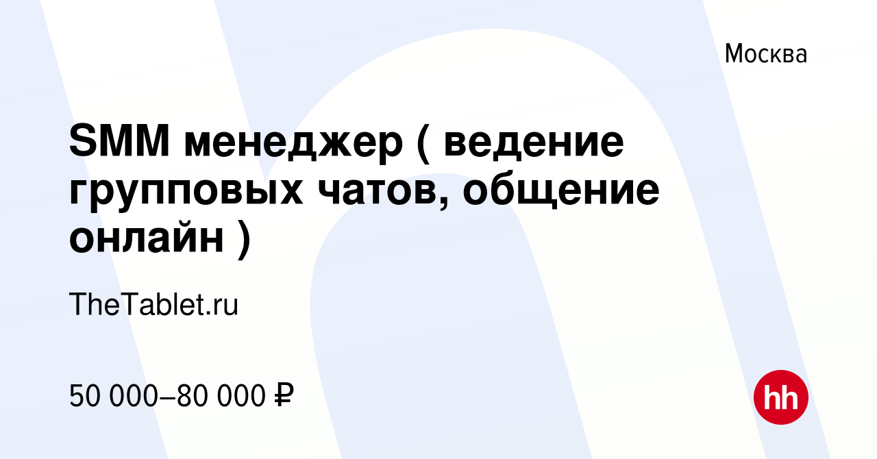 Вакансия SMM менеджер ( ведение групповых чатов, общение онлайн ) в Москве,  работа в компании TheTablet.ru (вакансия в архиве c 5 октября 2023)